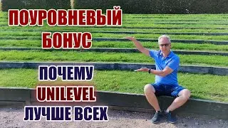 Поуровневый Маркетинг План. Почему Unilevel лучше всех