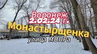 Воронеж, 02 02 24 г  Монастырщенка ул  Мопра