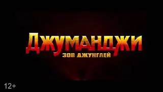 Джумаджи