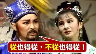 【經典歌仔戲】原以為意中人就要來提親 殊不知是許配給不學無術的…｜梁山伯與祝英台(1984)
