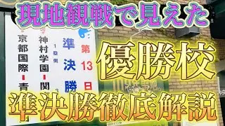 夏の甲子園大会"準決勝"徹底解説！現地観戦のリアルすぎる解説と優勝するのは…