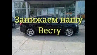 Все о занижении Лада Веста/Lada Vesta и о эксплуатации авто