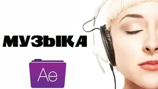 Музыка After Effects