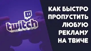 📺 Как на твиче быстро пропустить рекламу