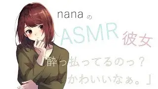 【男性向け】「酔っ払ってるのっ？かわいいなぁ。」 同棲彼女 添い寝ボイス ASMR