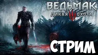 ВЕДЬМАК /ЧАСТЬ 9/The Witcher 3: Wild Hunt  #мур #ведьмак #The_Myr#TheWitcher3