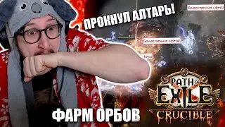 ФАРМ ДЕЛИРИУМ ОРБОВ - ПРОКНУЛ АЛТАРЬ НА ДИВАЙНЫ | Path of Exile