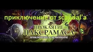 приключение в Hearthstone [ проклятие наксрамаса ] #1
