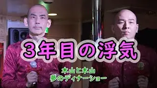 【ご飯にする？それとも木山？】３年目の浮気／木山裕策、Mr.シャチホコ #木山と木山 #細魚 #細シャ
