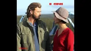 Джесур и Сюхан 11 серия