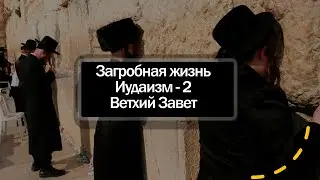 Загробная жизнь, иудаизм, часть 2