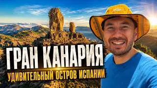 Остров Гран Канария, что посмотреть за 3 дня, от пляжей до горных вершин, путешествие на авто
