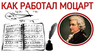 Как работал В.А.Моцарт.