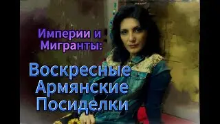 Любишь Родину -Терпи её? Чего Ищут Мигранты в Контексте Империй