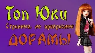 ТОП ЮКИ - ДОРАМЫ. Какие корейские дорамы стоит посмотреть.