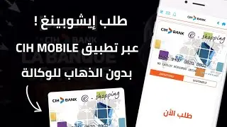 كيفاش طلب بطاقة E-Shopping من تطبيق Cih Mobile أو Cih Online  💳
