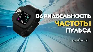 Вариабельность частоты пульса - главная ПРОБЛЕМА пловцов любителей