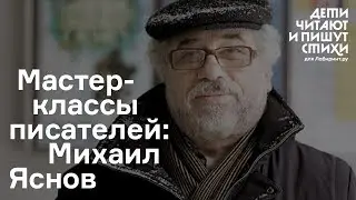 Мастер-класс Михаила Яснова: советы прозаиков и поэтов начинающим.
