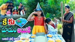 కేకు మాయం ఐతే || Birthday ki Cake Mayam ithe || Manu videos || telugu letest all