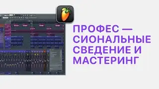 Курс 6 — Профессиональные cведение и мастеринг в FL Studio 20/21.  Урок 9 — Мастеринг теория