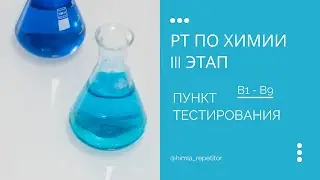 РТ по химии (III этап) – В1 - В9 | Пункт тестирования