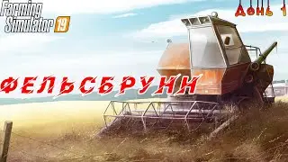 Farming Simulator -19. Фельсбрунн. Новая карта. Новая ферма. День 1.