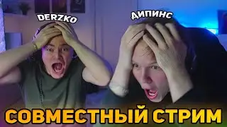 СОВМЕСТНЫЙ СТРИМ ДЕРЗКО С ДИПИНСОМ | АУК НА КОСПЛЕЙ + ТАНЕЦ БАТТЛ  | ЛУЧШИЕ МОМЕНТЫ  СТРИМА DERZKO69