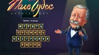 капитал шоу поле чудес - 2 серия