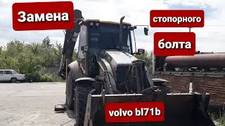 Замена стопора пальца на экскаваторе погрузчике Volvo bl71b.