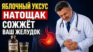 Пьёте яблочный уксус натощак? После 50 это может быть ошибкой