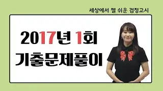 [고졸검정고시 기출문제 해설강의] Re 2017년 1회 수학 (1번-20번) 전체