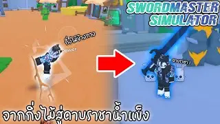 Roblox:จากกิ่งไม้สู่ดาบราชาแห่งน้ำแข็ง !!!! l Swordmaster Simulator l