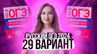 Analysis of the exam in Russian 2024. Option 29. Doshchinsky Tsybulko | Lina Gagarina - Online Sc...