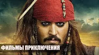 ЛУЧШИЕ ФИЛЬМЫ ПРИКЛЮЧЕНИЯ / КОТОРЫЕ СТОИТ ПОСМОТРЕТЬ