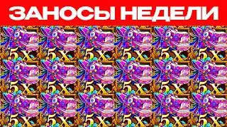 ЗАНОСЫ НЕДЕЛИ.ТОП 5 больших выигрышей от х2300. Крупные заносы.