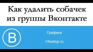 Как удалить собачек из группы вконтакте