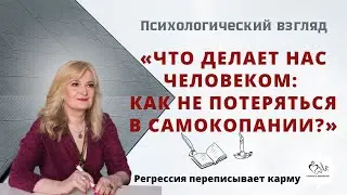 Что делает нас человеком: Как не потеряться в самокопании?