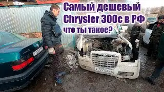 Меняем бэху на самый дешевый Крайслер 300с в РФ