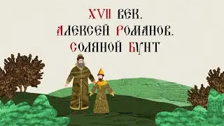 17th Century. Alexei Romanov. The Salt Riot. Russian History. Historical Project