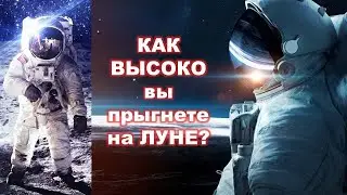 Прыгнете на Луне выше 5 метров? Давайте решим задачу вместе и ответим на вопрос легко!