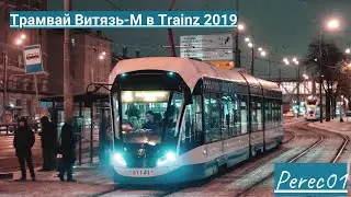 ТРАМВАЙ ВИТЯЗЬ-М в Trainz 2019 !!!!!