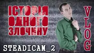 История одного преступления. 3 сезон. ЗА КАДРОМ. Steadicam 2