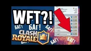 Новый баг в Clash Royale