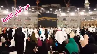 لحظات قبل صلاة المغرب من أمام الكعبة