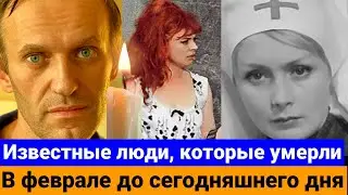 Известные люди которые умерли в феврале включая сегодня