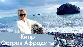 КИПР - остров Афродиты