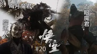 《黑神話：悟空》 #20 ［預告短片］