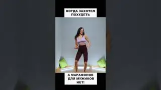 Когда на фитнес марафоне сказали, что живот уйдёт от танцев🔥 #фитнестренерекб #онлайнфитнес