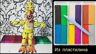 🔥Как слепить визеред чику из пластилина| FNaF 2