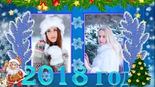 С Новым 2018 годом!